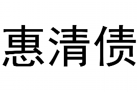 惠东商账追讨清欠服务