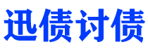 惠东债务追讨催收公司